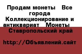 Продам монеты - Все города Коллекционирование и антиквариат » Монеты   . Ставропольский край